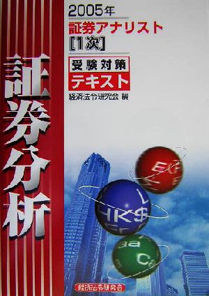 証券アナリスト 1次受験対策テキスト 証券分析(2005年)