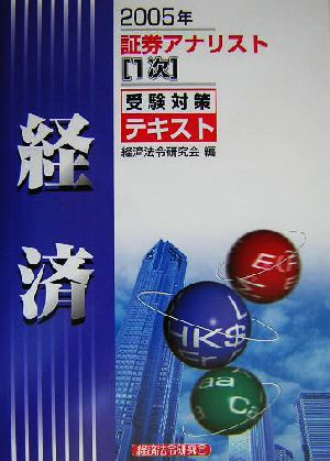 証券アナリスト 1次受験対策テキスト 経済(2005年)