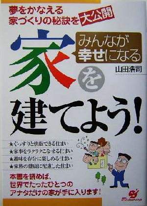 みんなが幸せになる家を建てよう！ 夢をかなえる家づくりの秘訣を大公開