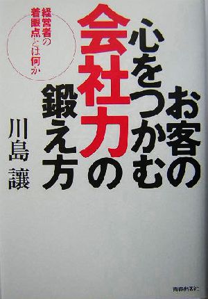 お客の心をつかむ会社力の鍛え方 経営者の着眼点とは何か