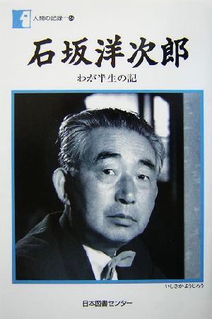 石坂洋次郎「わが半生の記」わが半生の記人間の記録154