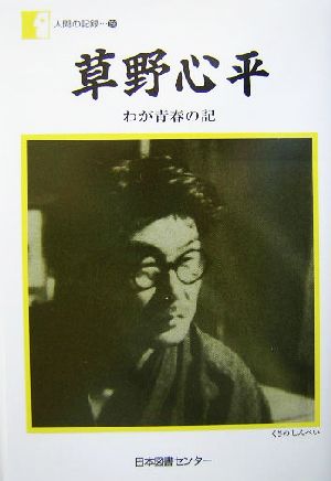 草野心平「わが青春の記」 わが青春の記 人間の記録156