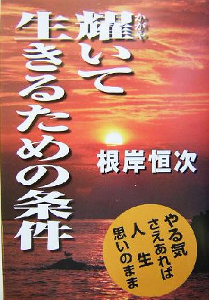 輝いて生きるための条件 やる気さえあれば人生思いのまま