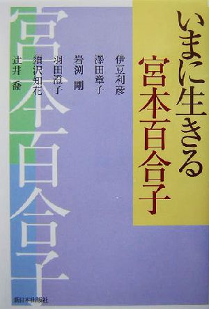 いまに生きる宮本百合子