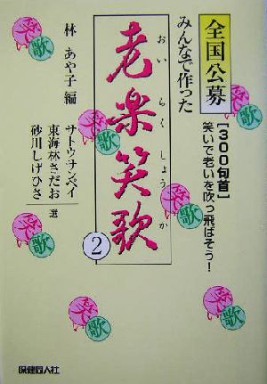 全国公募 みんなで作った老楽笑歌(2) 全国公募 「300句首」笑いで老いを吹っ飛ばそう！-300句首 笑いで老いを吹っ飛ばそう！