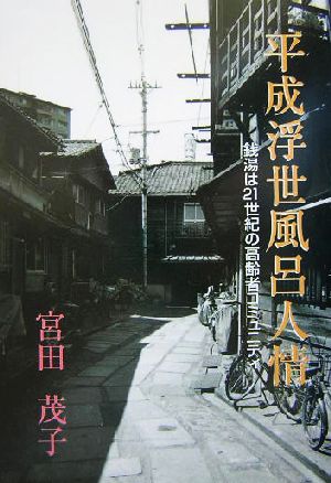 平成浮世風呂人情 銭湯は21世紀の高齢者コミュニティ