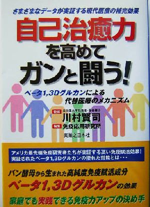 自己治癒力を高めてガンと闘う！ ベータ1,3Dグルカンによる代替医療のメカニズム