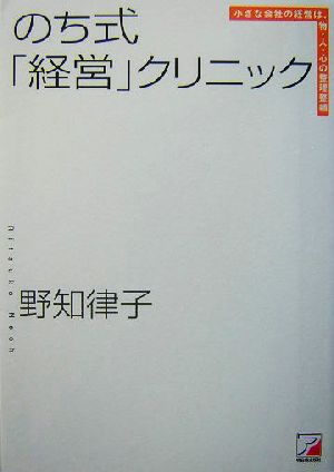 のち式「経営」クリニック 小さな会社の経営は、物・人・心の整理整頓 アスカビジネス