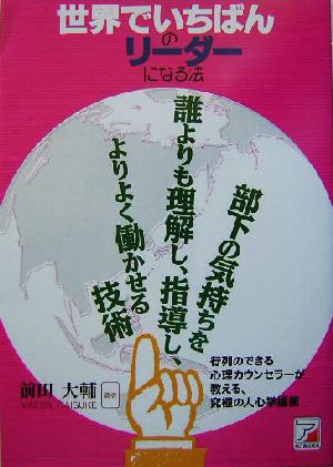 世界でいちばんのリーダーになる法 アスカビジネス