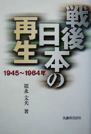 戦後日本の再生 1945～1964年