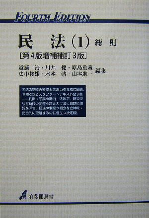 民法 第4版増補補訂3版(1) 総則 有斐閣双書