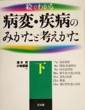 絵でわかる病変・疾病のみかたと考えかた(下)