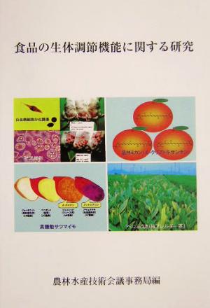 食品の生体調節機能に関する研究(no.30)食品の生体調節機能に関する研究農林水産研究文献解題No.30