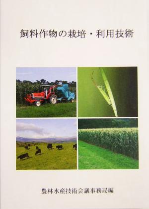 飼料作物の栽培・利用技術(no.29) 飼料作物の栽培・利用技術 農林水産研究文献解題No.29