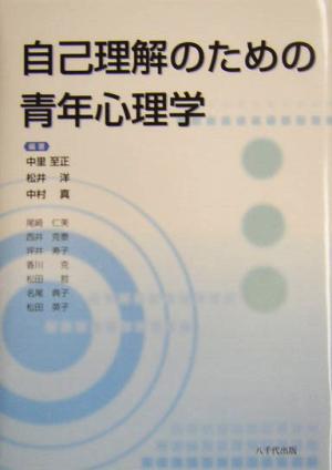 自己理解のための青年心理学