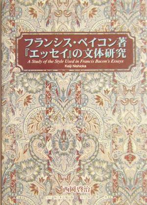 フランシス・ベイコン著『エッセイ』の文体研究