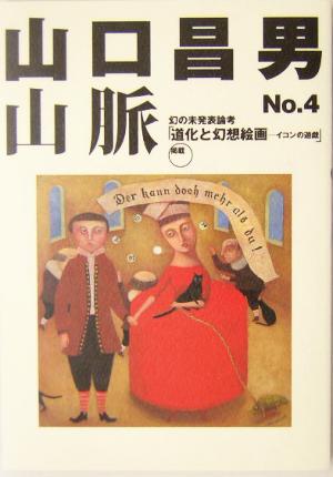 山口昌男山脈(No.4)