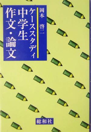 ケーススタディ 中学生作文・論文