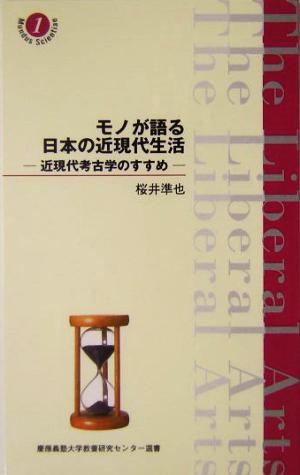 モノが語る日本の近現代生活 近現代考古学のすすめ 慶応義塾大学教養研究センター選書1