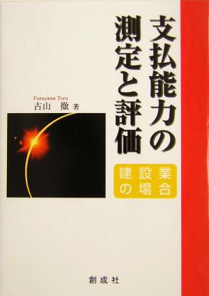 支払能力の測定と評価 建設業の場合