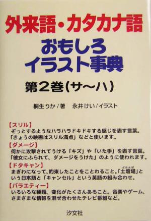 外来語・カタカナ語おもしろイラスト事典(第2巻) サ～ハ