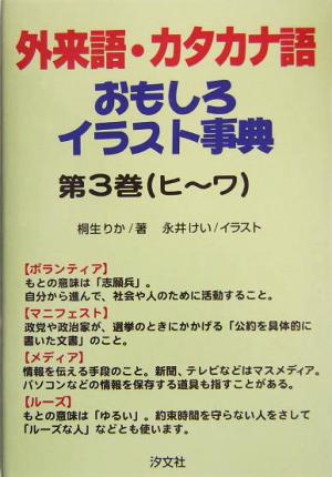 外来語・カタカナ語おもしろイラスト事典(第3巻) ヒ～ワ