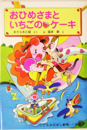 おひめさまと いちごのケーキ 学年別こどもおはなし劇場90