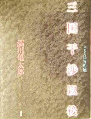 三国干渉以後論創叢書4