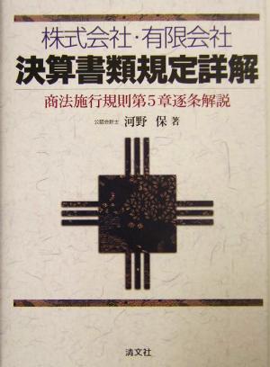 株式会社・有限会社決算書類規定詳解 商法施行規則第5章逐条解説