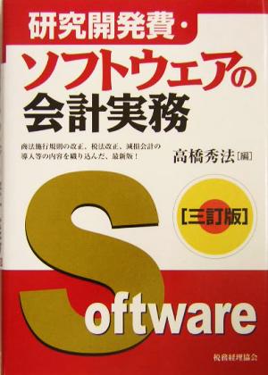 研究開発費・ソフトウェアの会計実務