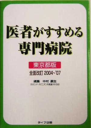 医者がすすめる専門病院 東京都版(全面改訂2004～07)