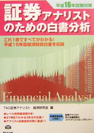 証券アナリストのための白書分析(平成16年試験対策)