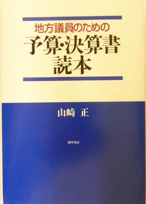 地方議員のための予算・決算書読本