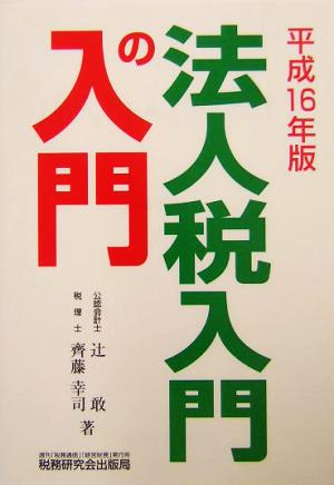 法人税入門の入門(平成16年版)