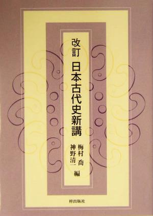 改訂 日本古代史新講