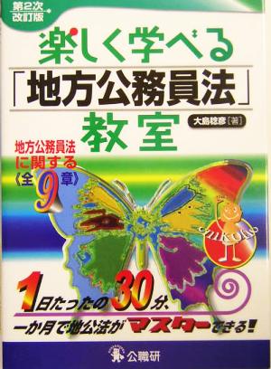 楽しく学べる「地方公務員法」教室 地方公務員に関する《全9章》