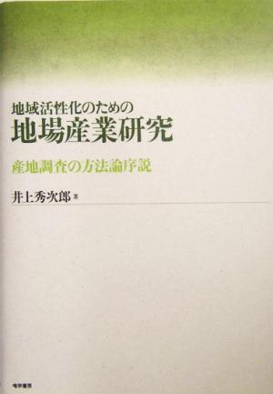 地域活性化のための地場産業研究 産地調査の方法論序説