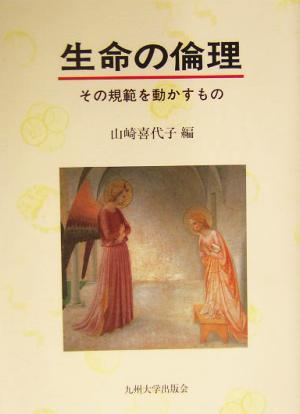 生命の倫理 その規範を動かすもの