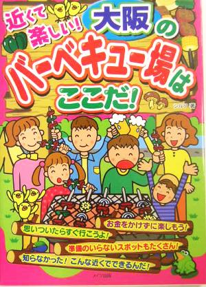 近くて楽しい！大阪のバーベキュー場はここだ！