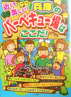 近くて楽しい！兵庫のバーベキュー場はここだ！