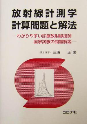 放射線計測学計算問題と解法 わかりやすい診療放射線技師国家試験の問題解説