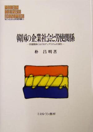 韓国の企業社会と労使関係 労使関係におけるデュアリズムの深化 MINERVA現代経営学叢書24
