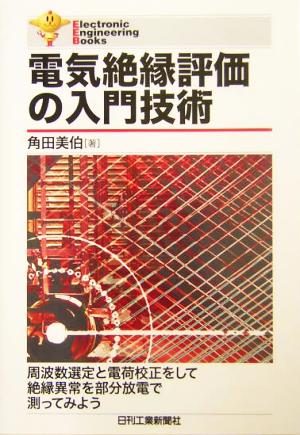 電気絶縁評価の入門技術 Electronic Engineering Books