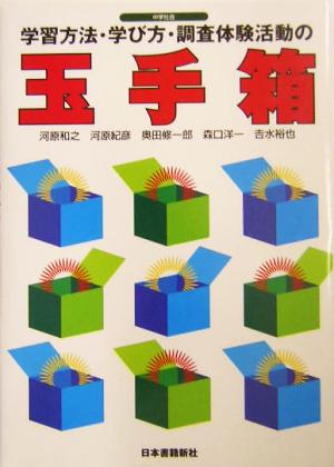 学習方法・学び方・調査体験活動の玉手箱 中学社会