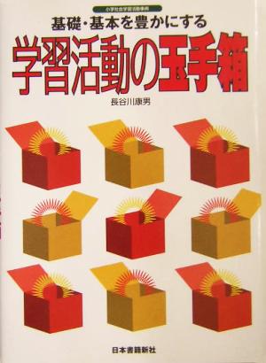 基礎・基本を豊かにする学習活動の玉手箱 小学社会学習活動事典