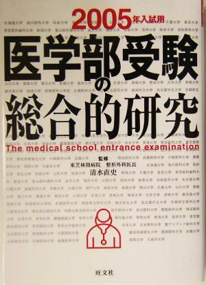 医学部受験の総合的研究(2005年入試用)