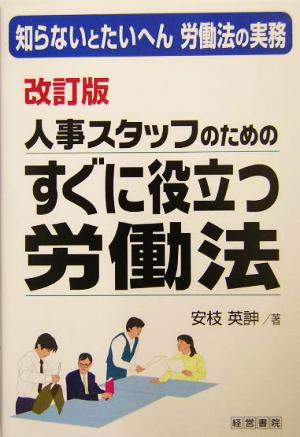 人事スタッフのためのすぐに役立つ労働法 知らないとたいへん労働法の実務