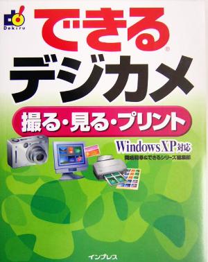 できるデジカメ 撮る・見る・プリント WindowsXP対応 できるシリーズ