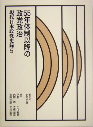 現代日本政党史録(第5巻)55年体制以降の政党政治現代日本政党史録第5巻