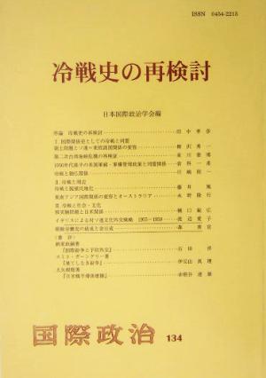 冷戦史の再検討 国際政治134